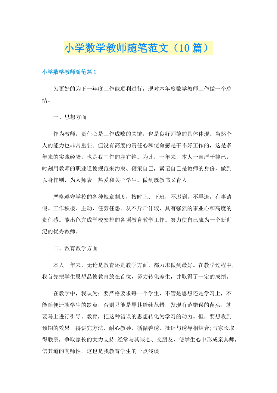 小学数学教师随笔范文（10篇）.doc_第1页