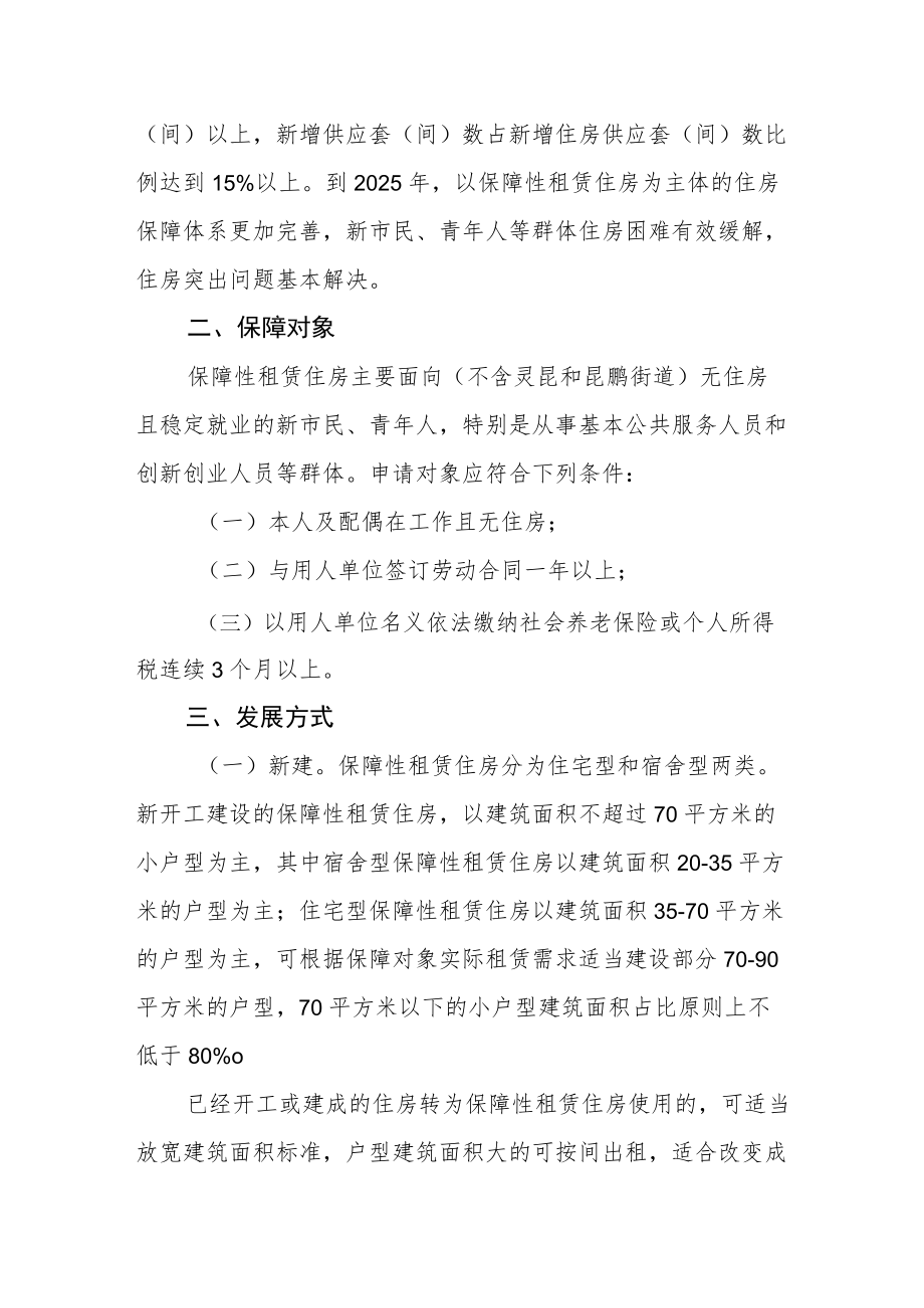 关于加快发展保障性租赁住房实施方案.docx_第2页