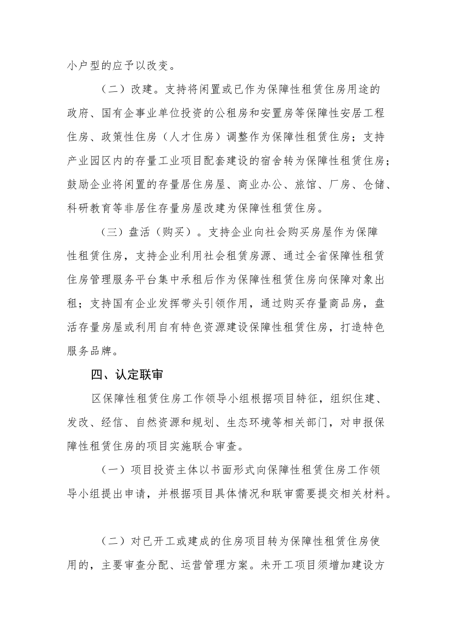 关于加快发展保障性租赁住房实施方案.docx_第3页