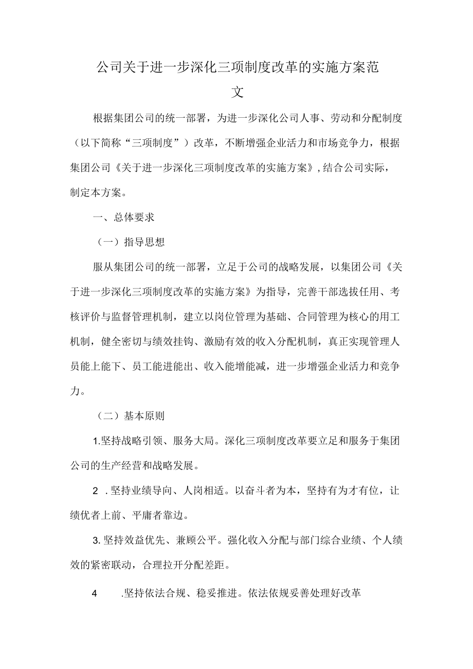 公司关于进一步深化三项制度改革的实施方案范文.docx_第1页