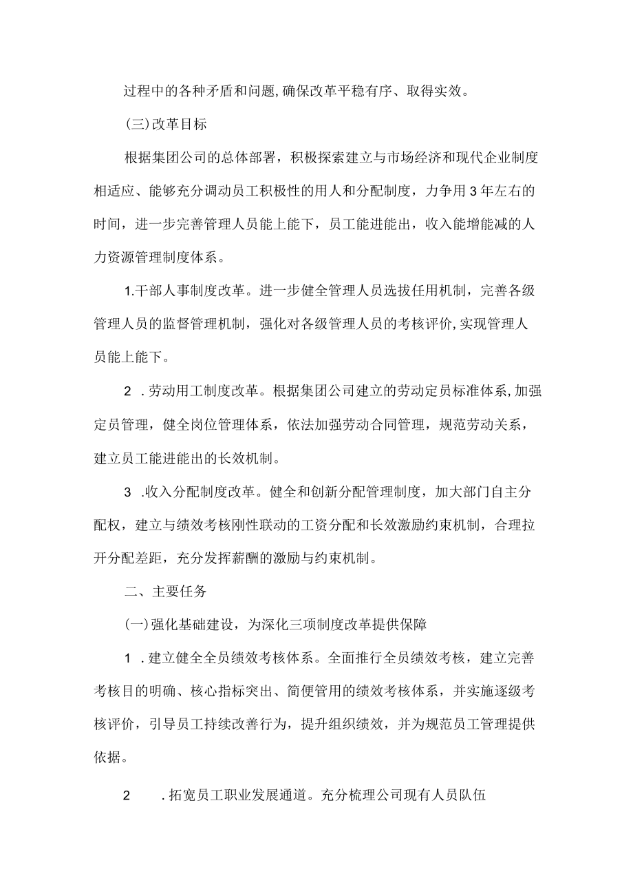 公司关于进一步深化三项制度改革的实施方案范文.docx_第2页