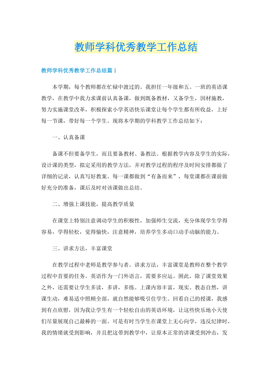 教师学科优秀教学工作总结.doc_第1页