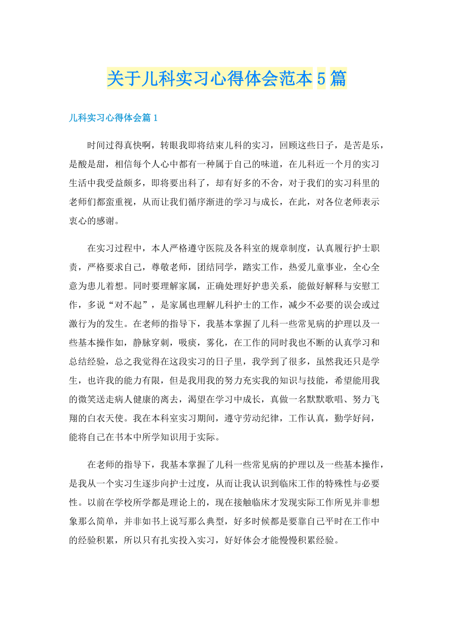 关于儿科实习心得体会范本5篇.doc_第1页