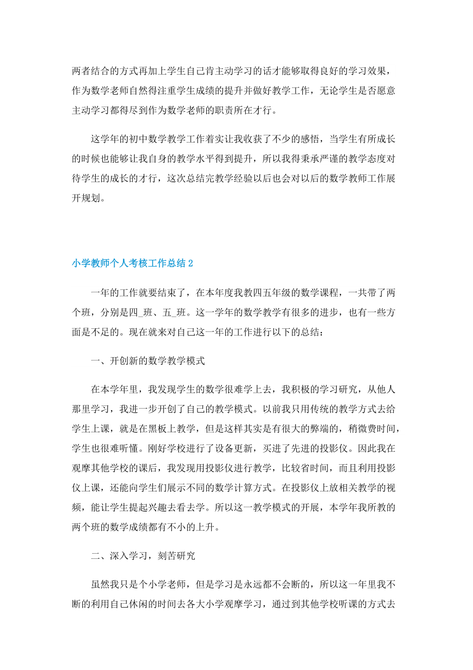 小学教师个人考核工作总结.doc_第2页