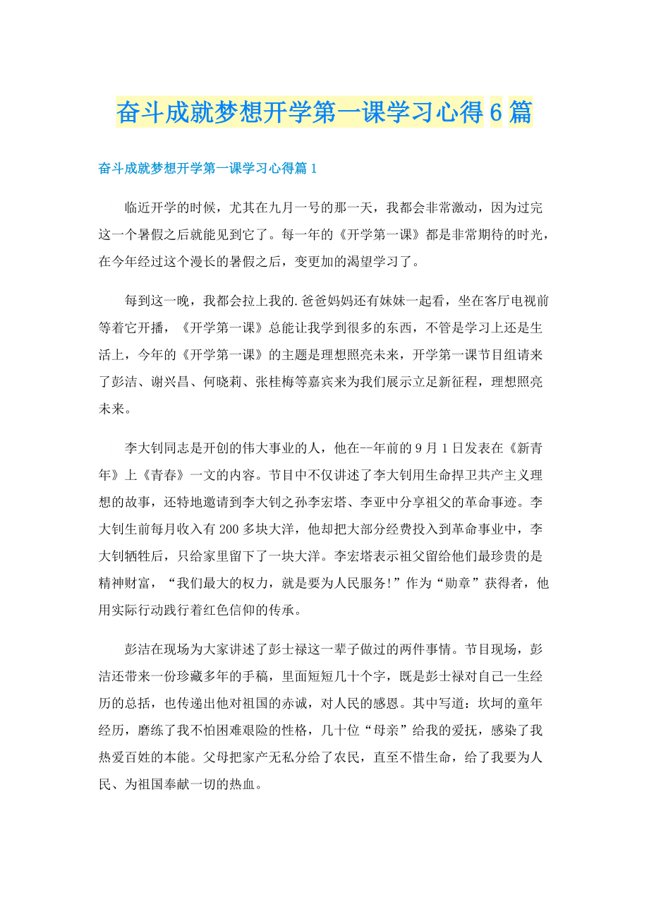 奋斗成就梦想开学第一课学习心得6篇.doc_第1页