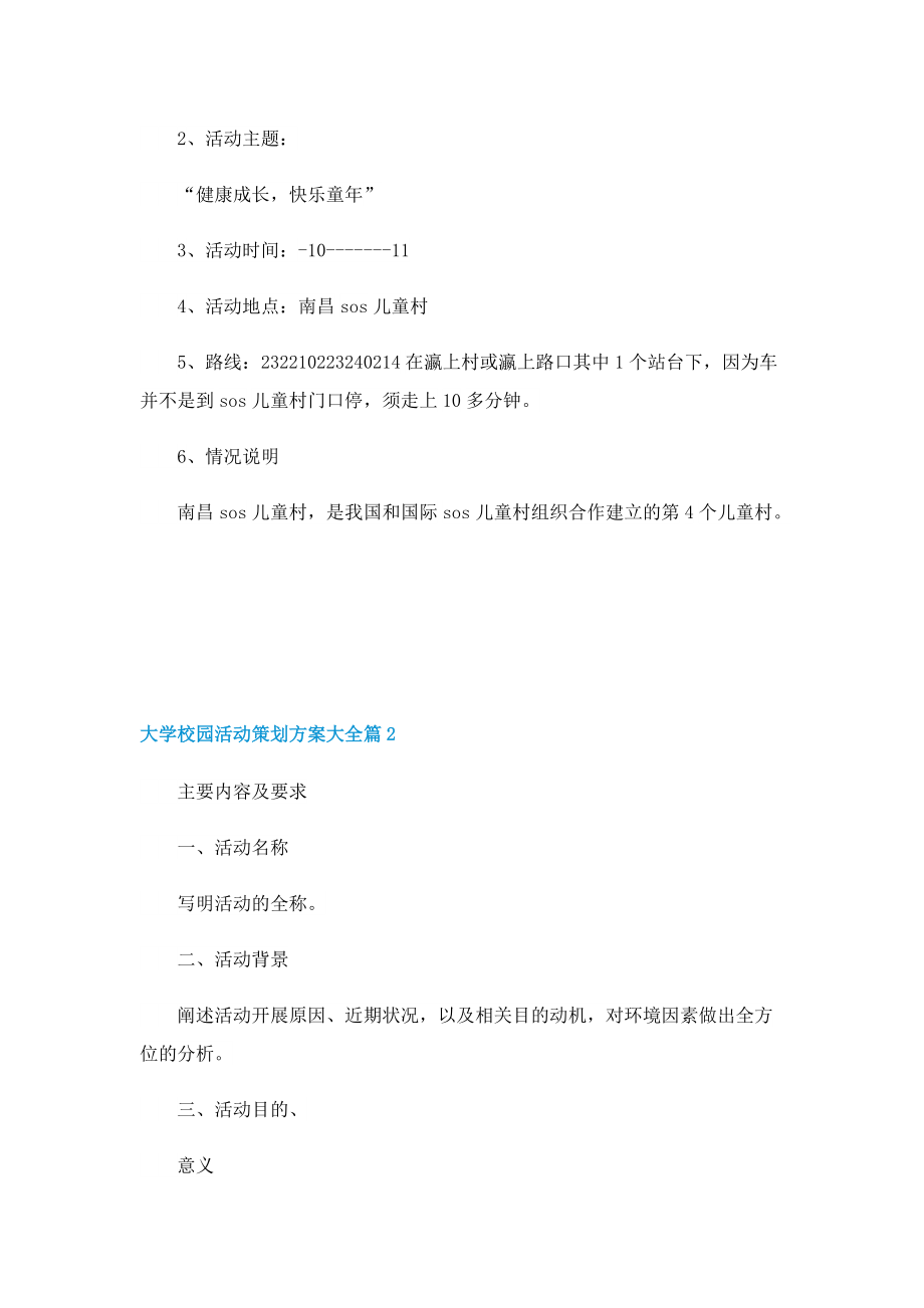 大学校园活动策划方案大全.doc_第2页