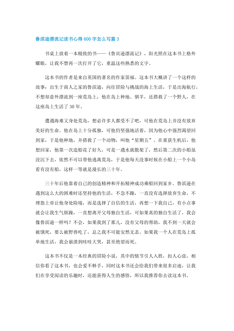 鲁滨逊漂流记读书心得600字怎么写7篇.doc_第3页