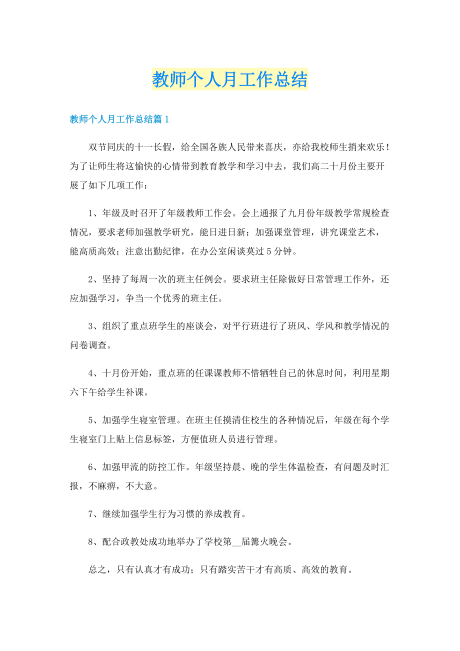 教师个人月工作总结.doc_第1页