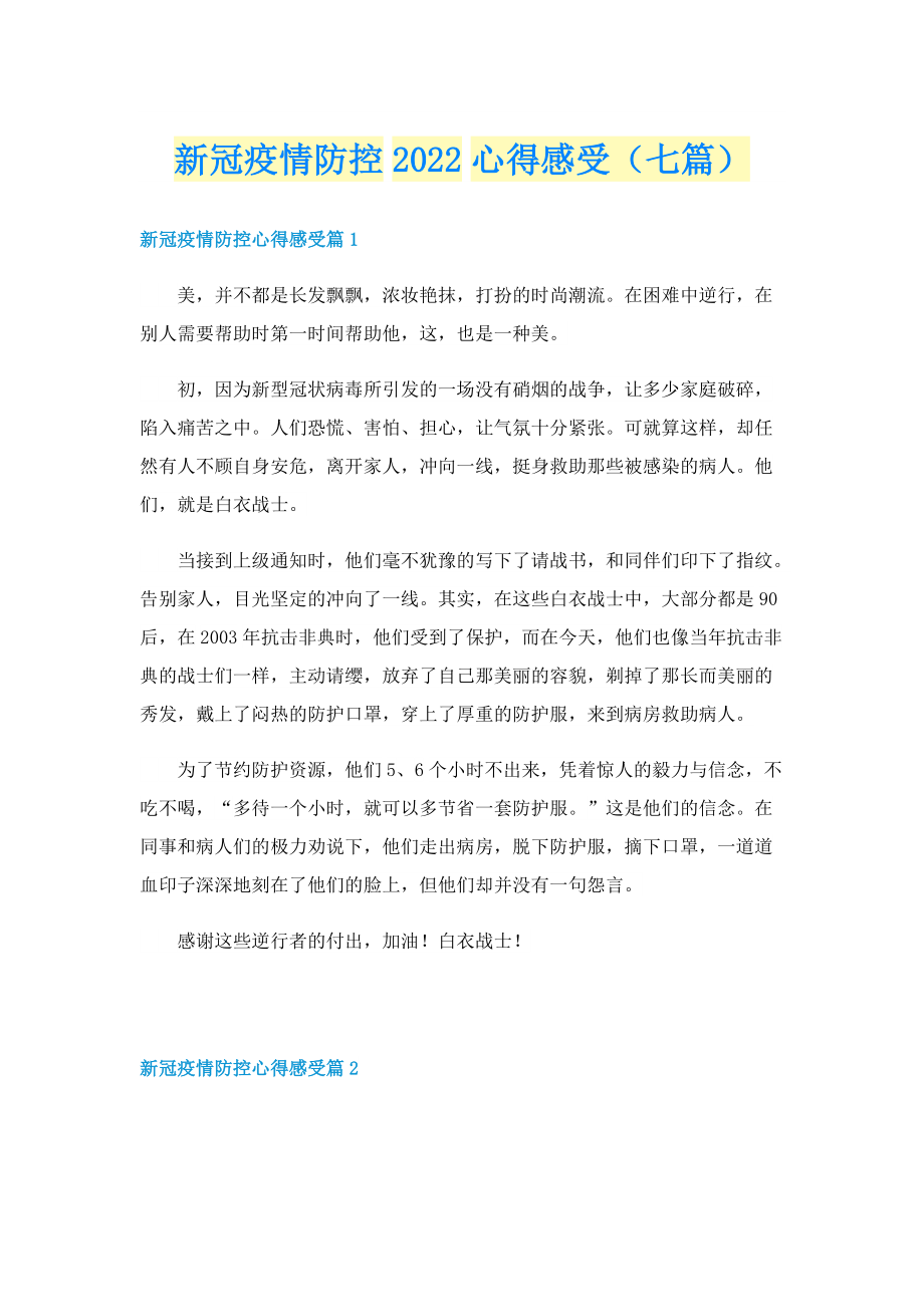 新冠疫情防控2022心得感受（七篇）.doc_第1页