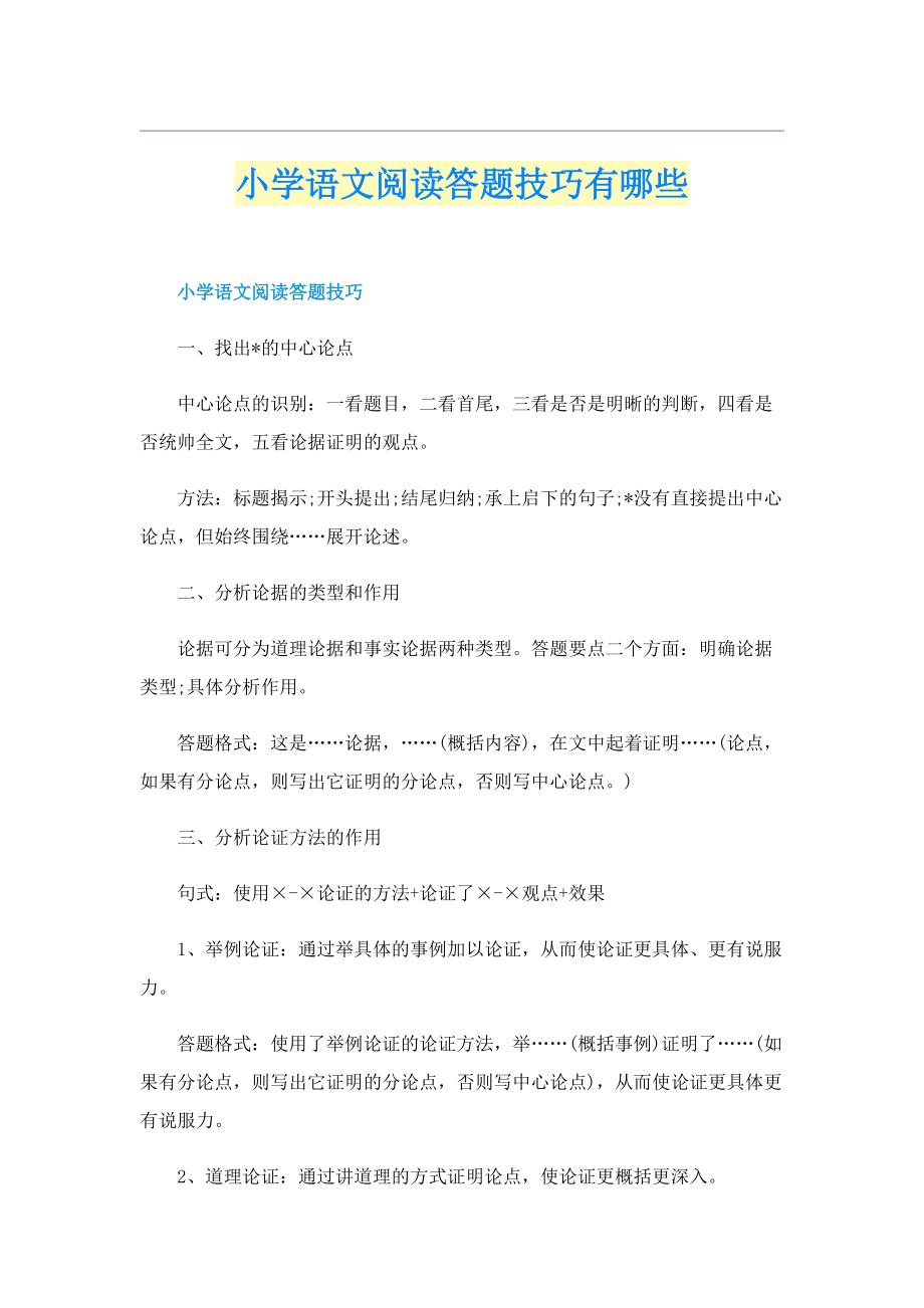 小学语文阅读答题技巧有哪些.doc_第1页