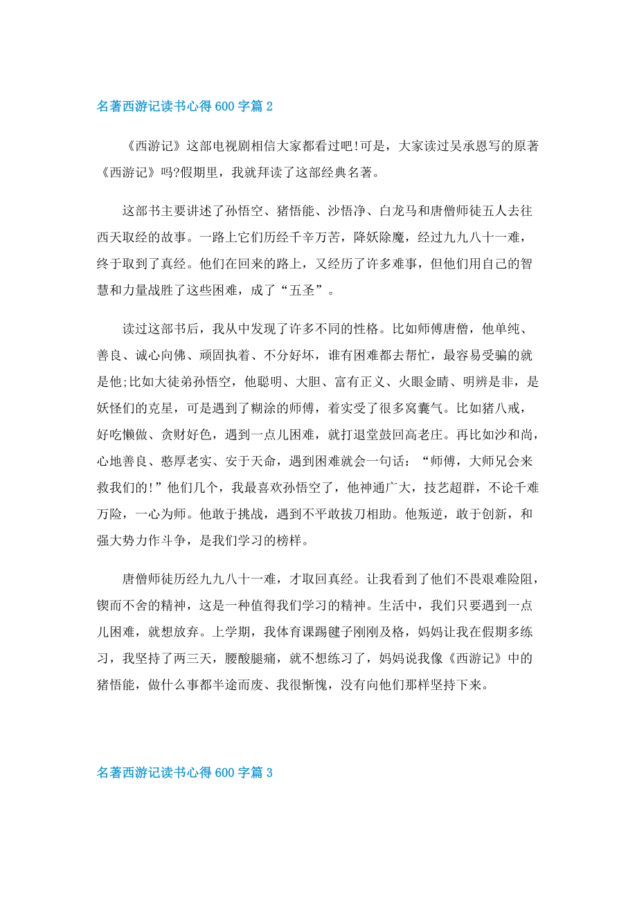 名著西游记读书心得600字分享5篇.doc_第2页