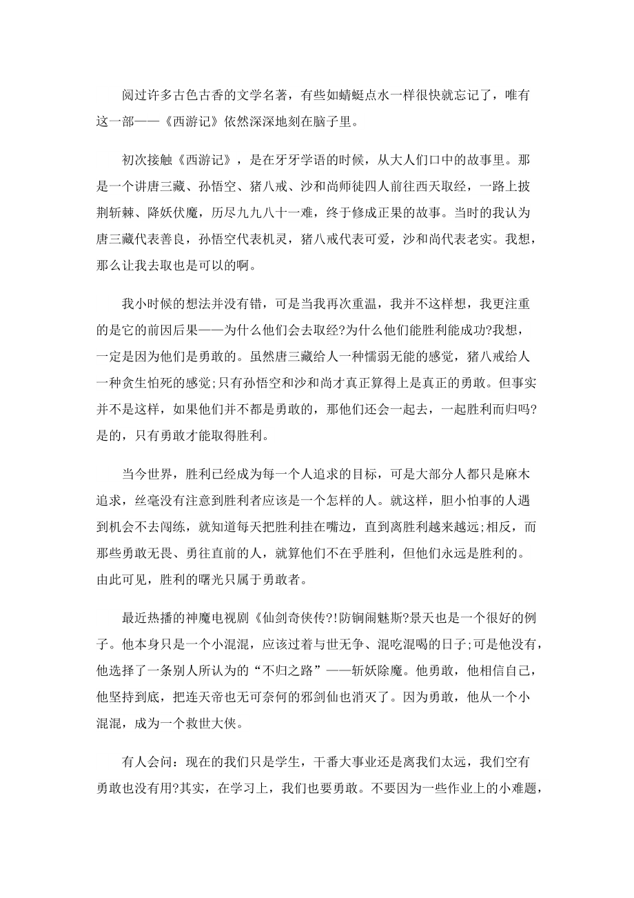 名著西游记读书心得600字分享5篇.doc_第3页