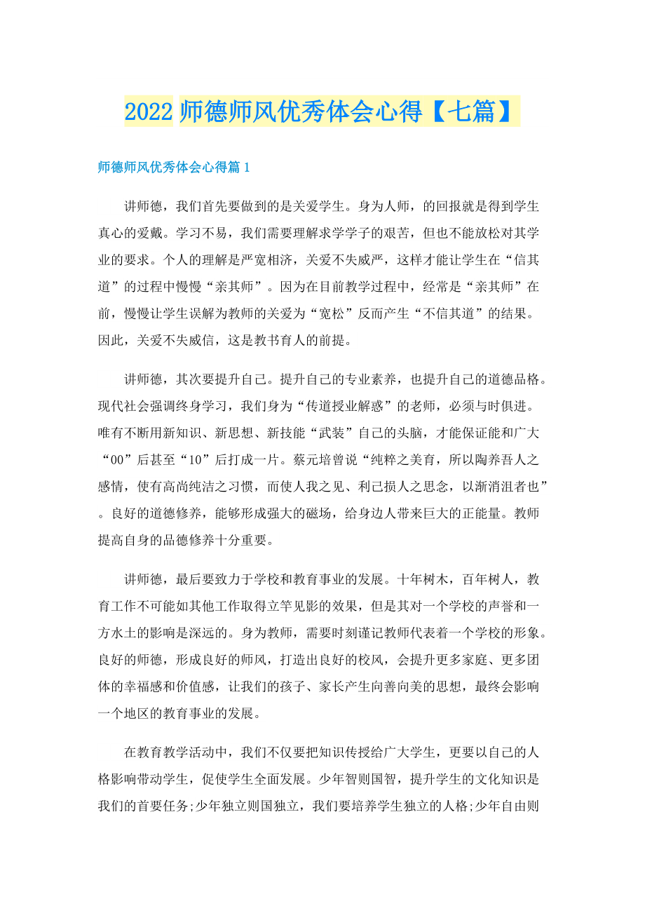 2022师德师风优秀体会心得【七篇】.doc_第1页