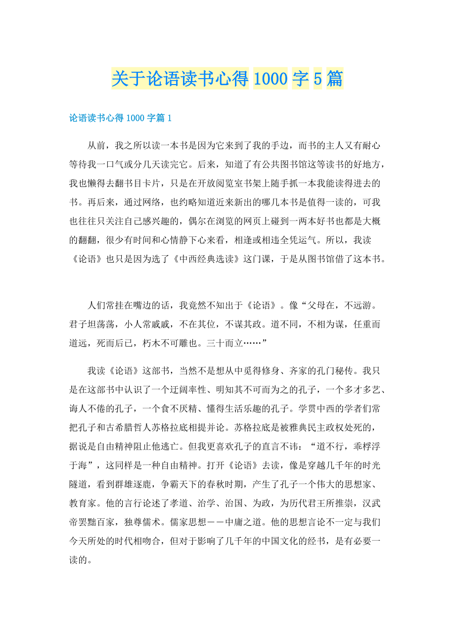 关于论语读书心得1000字5篇.doc_第1页