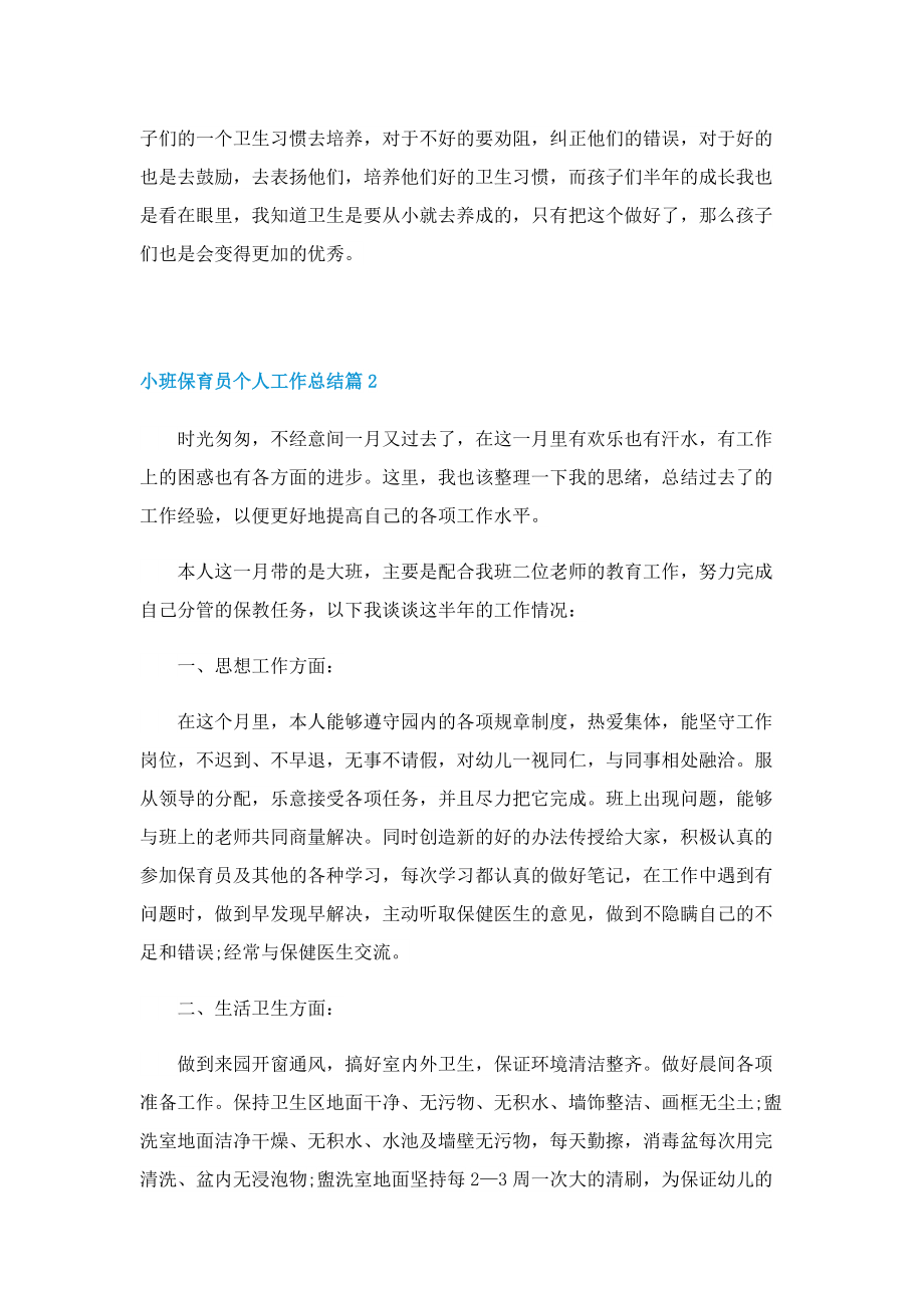 关于小班保育员个人工作总结范文.doc_第2页