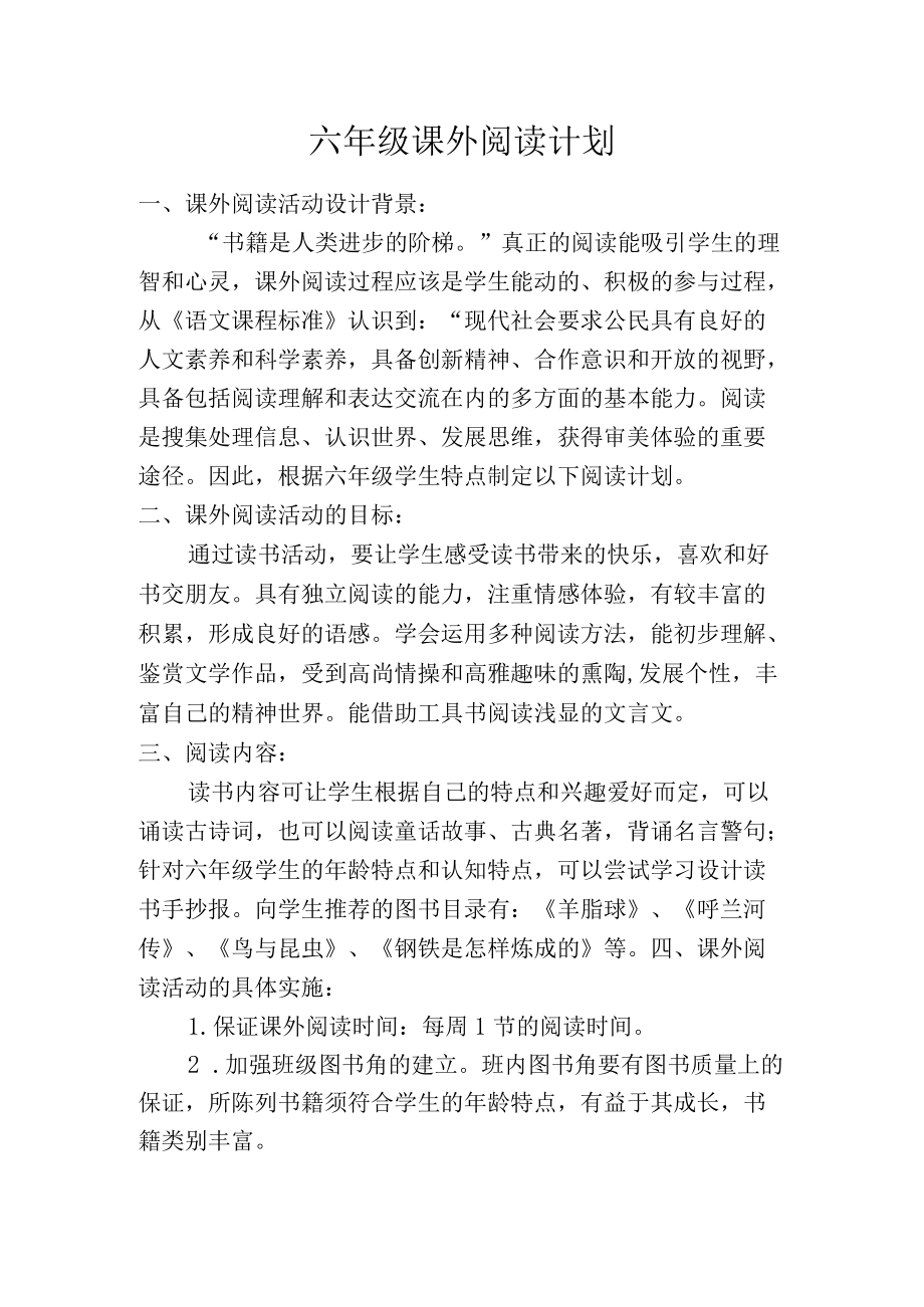 六级课外阅读计划.docx_第1页