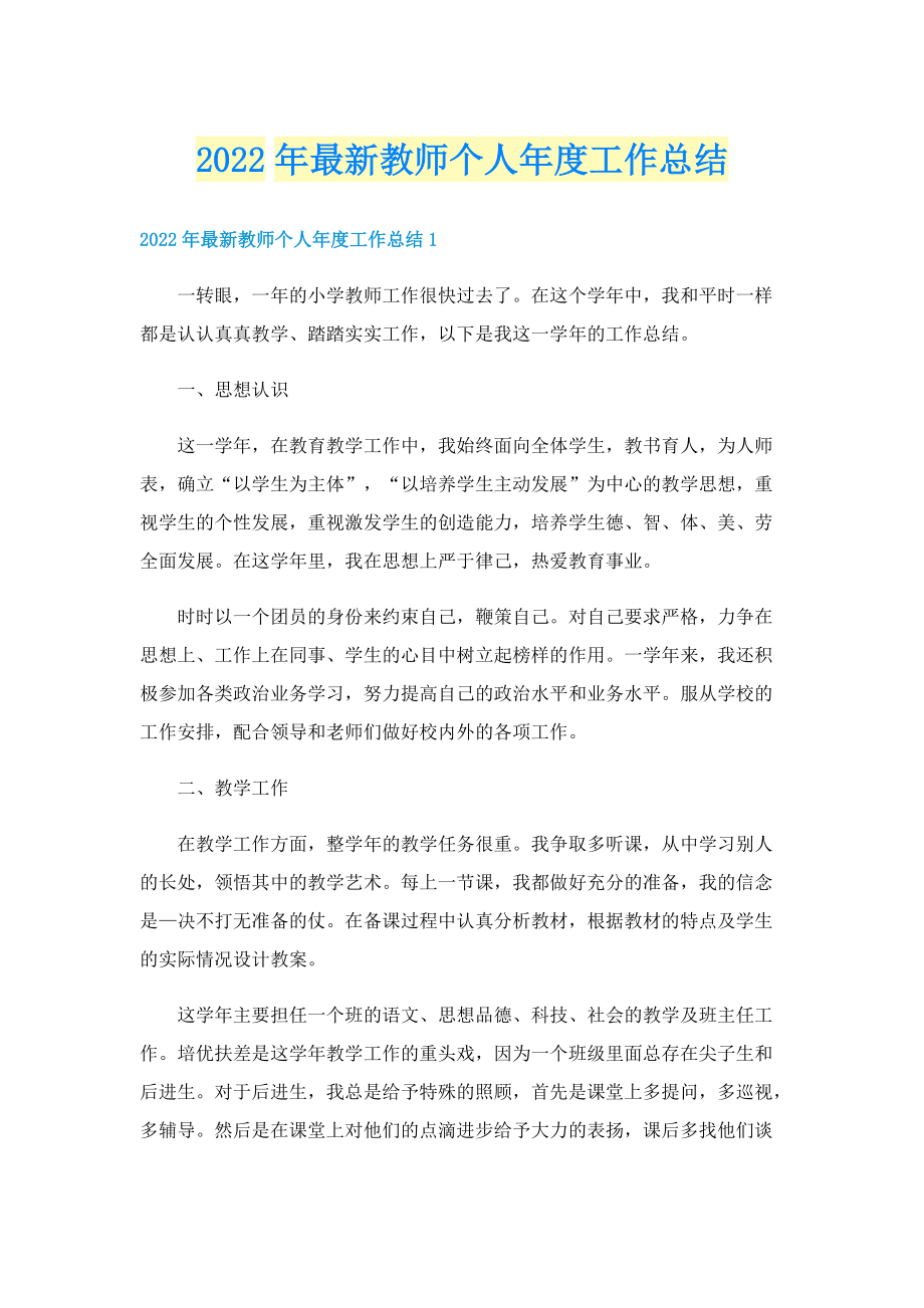 2022年最新教师个人年度工作总结.doc_第1页