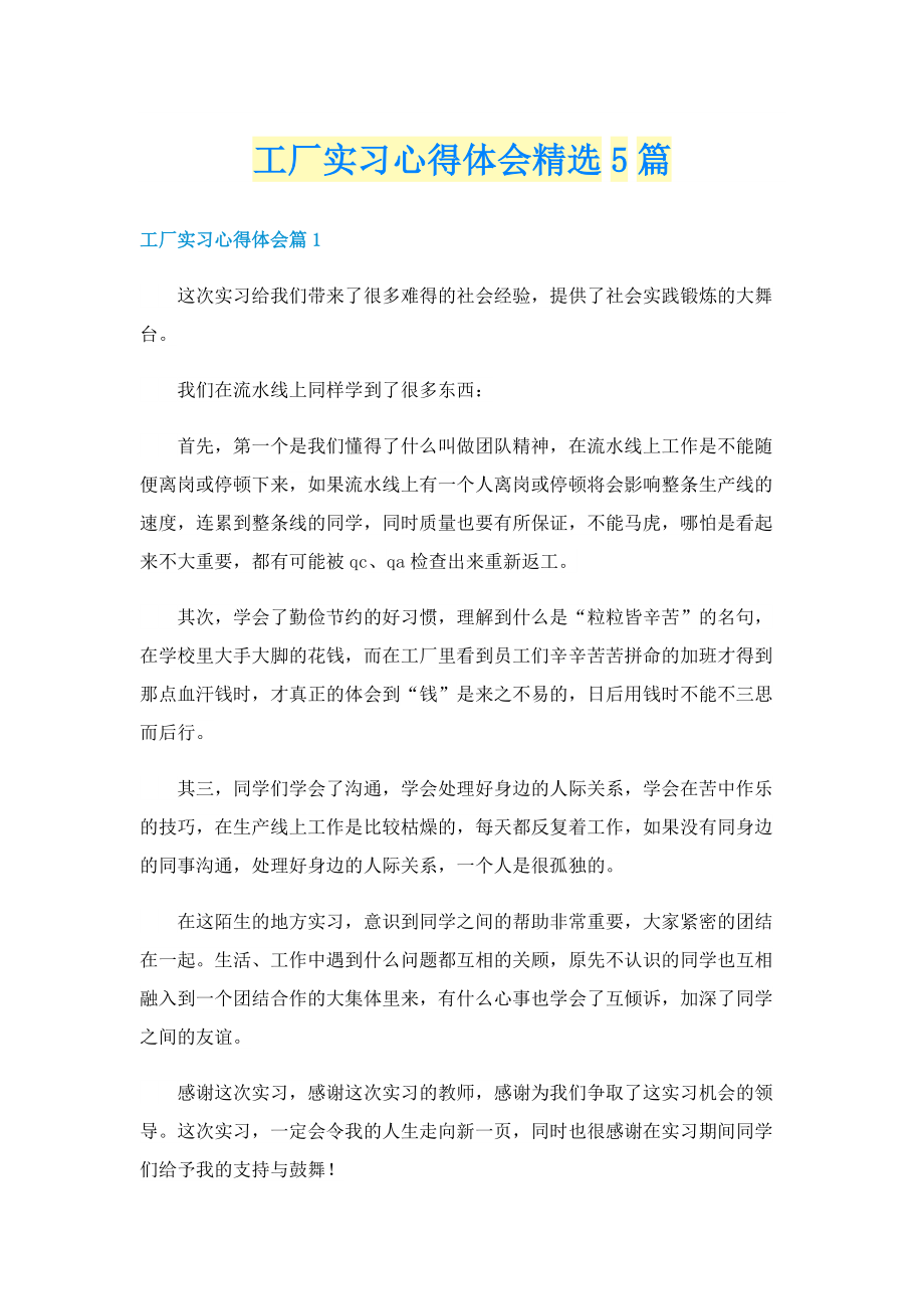 工厂实习心得体会精选5篇.doc_第1页