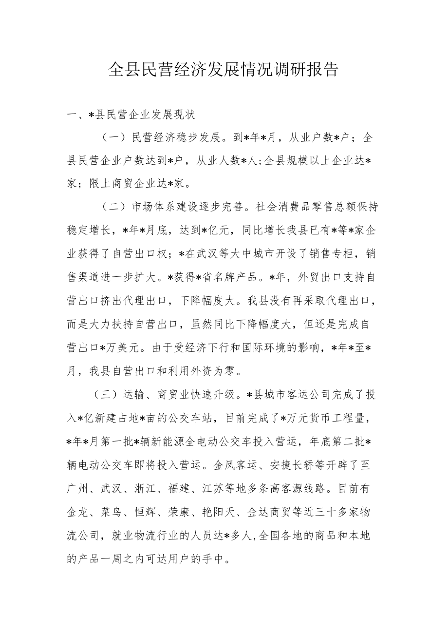 全县民营经济发展情况调研报告.docx_第1页