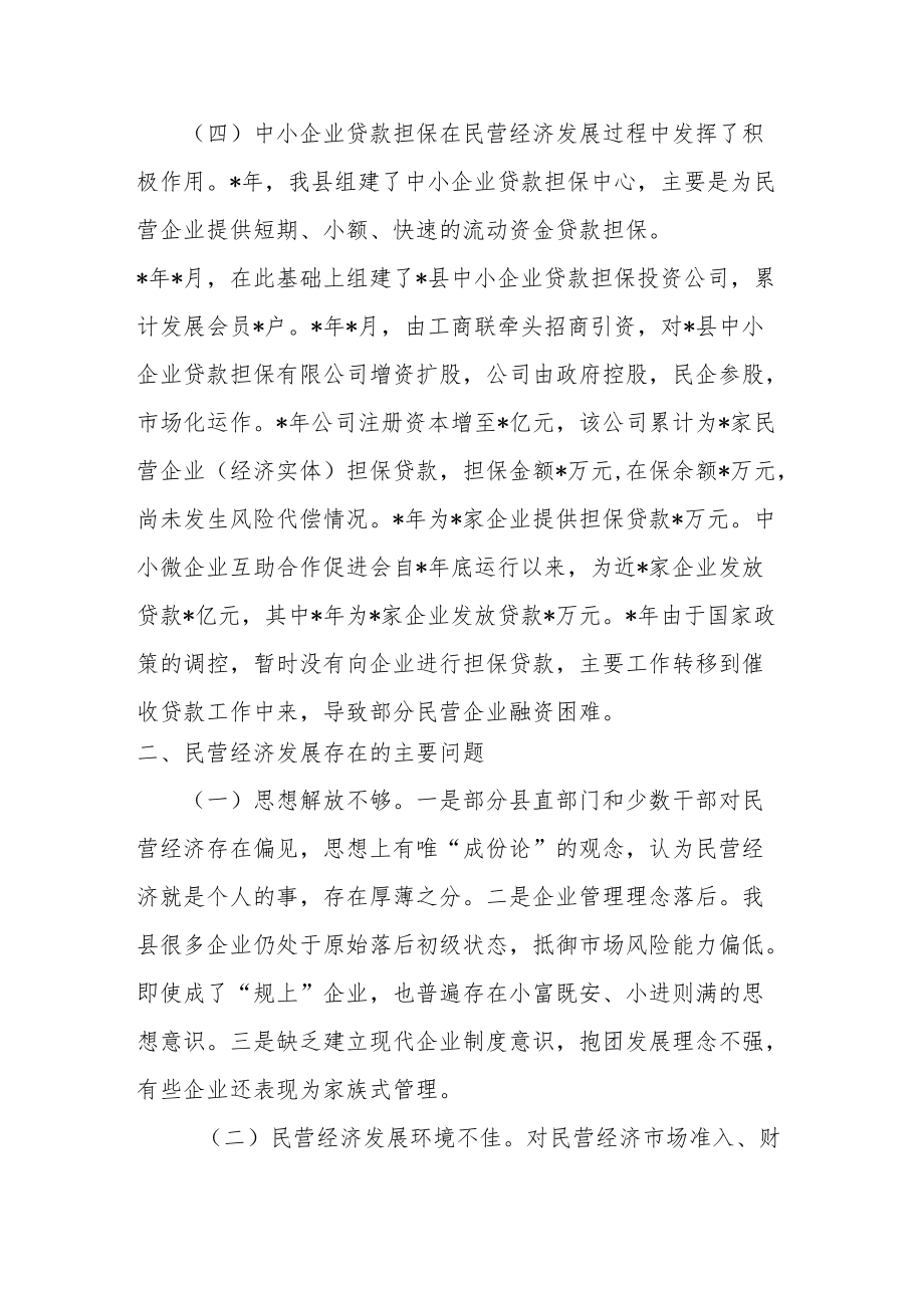 全县民营经济发展情况调研报告.docx_第2页