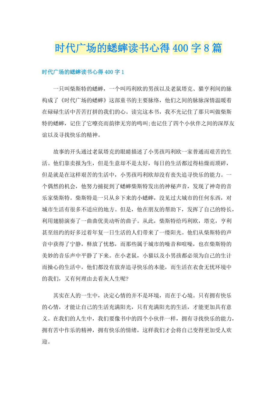 时代广场的蟋蟀读书心得400字8篇.doc_第1页