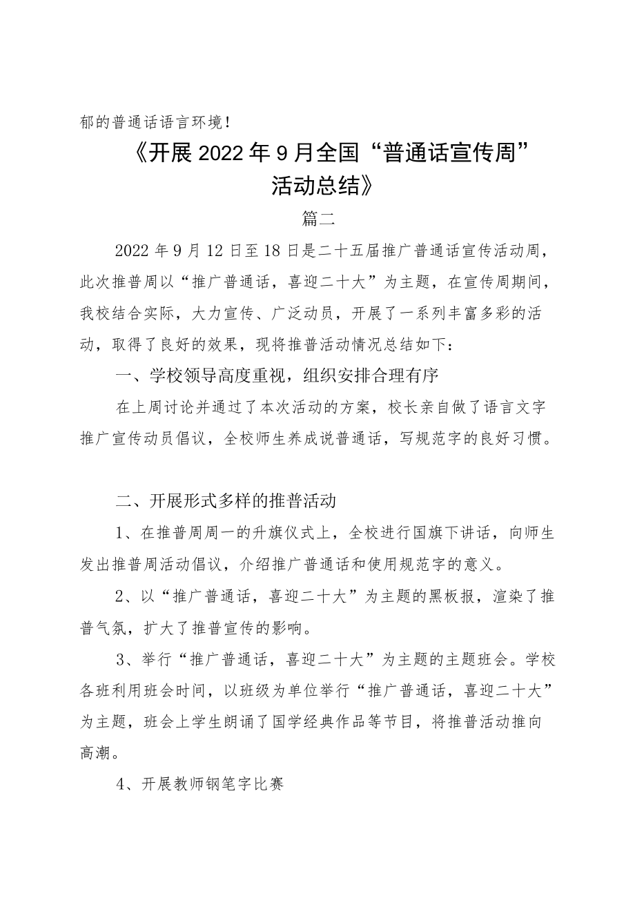 全国普通话宣传周活动汇报五篇.docx_第2页