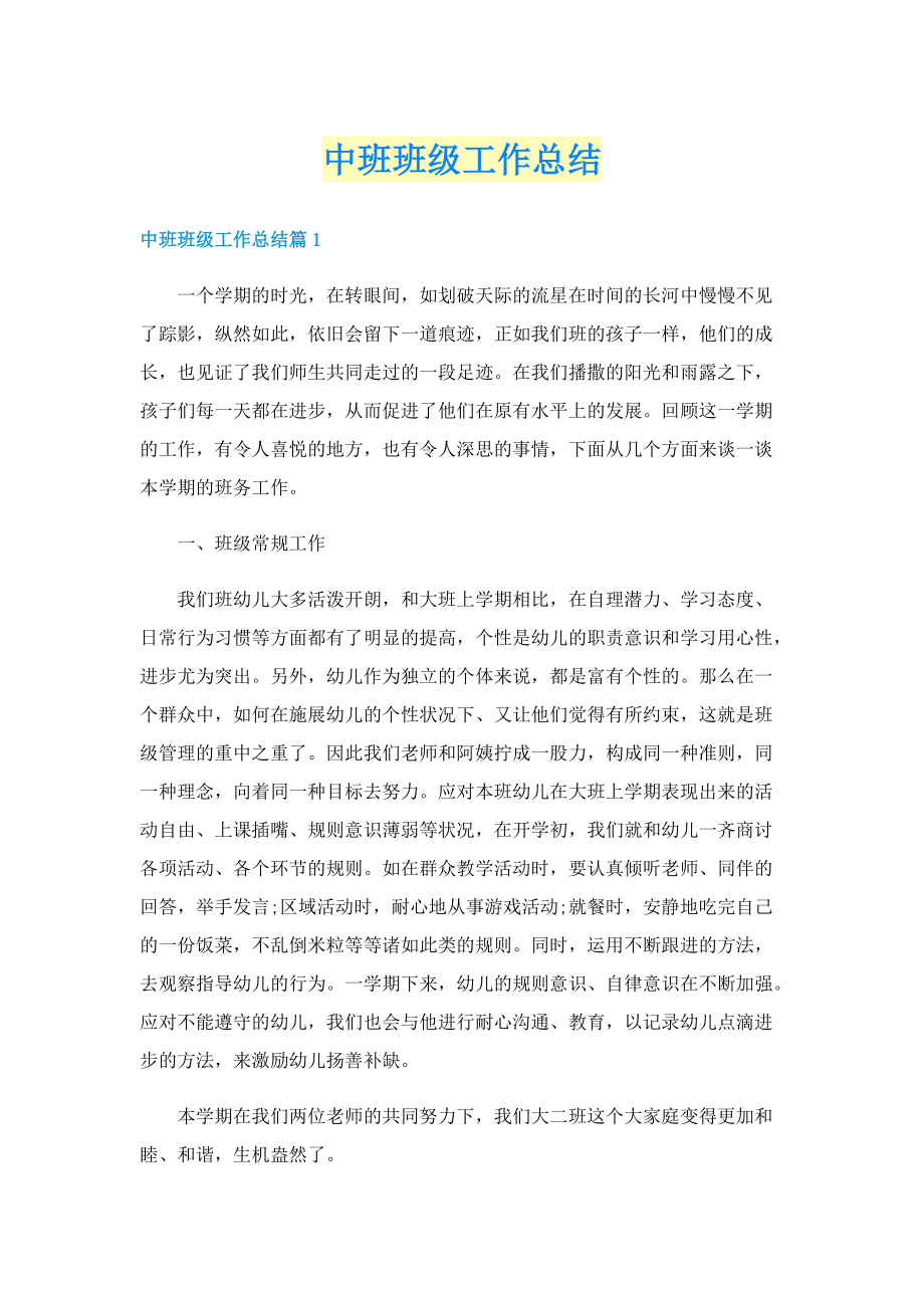 中班班级工作总结.doc_第1页