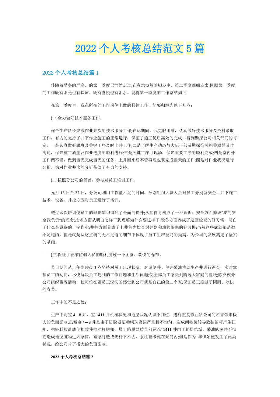 2022个人考核总结范文5篇.doc_第1页