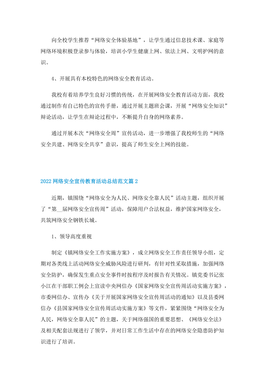 2022网络安全宣传教育活动总结范文.doc_第2页