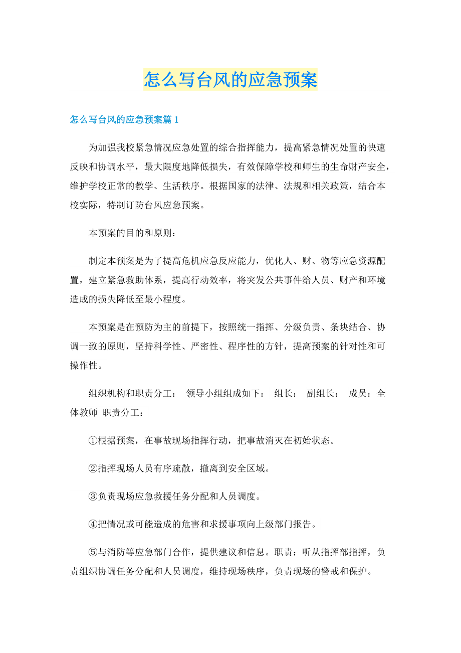 怎么写台风的应急预案.doc_第1页