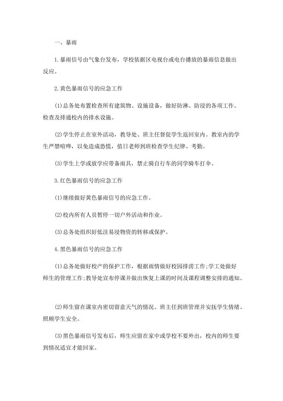 怎么写台风的应急预案.doc_第3页