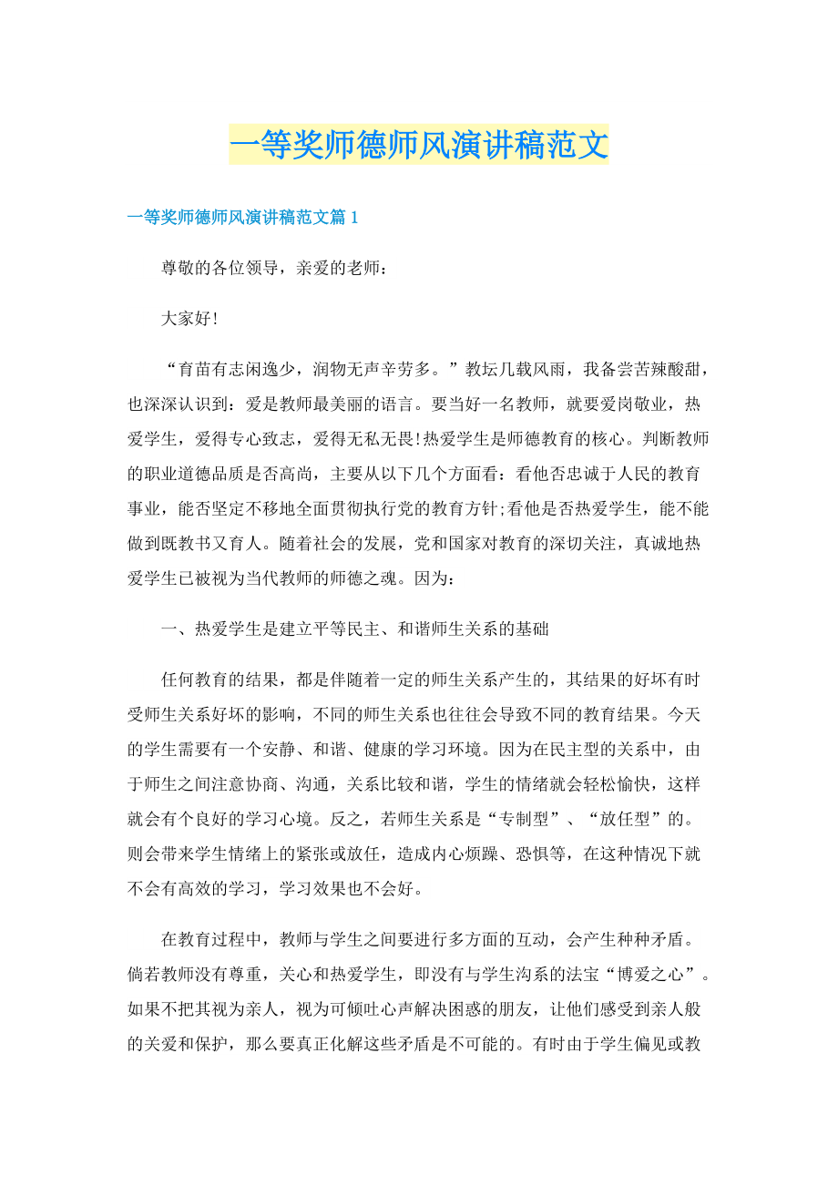 一等奖师德师风演讲稿范文.doc_第1页