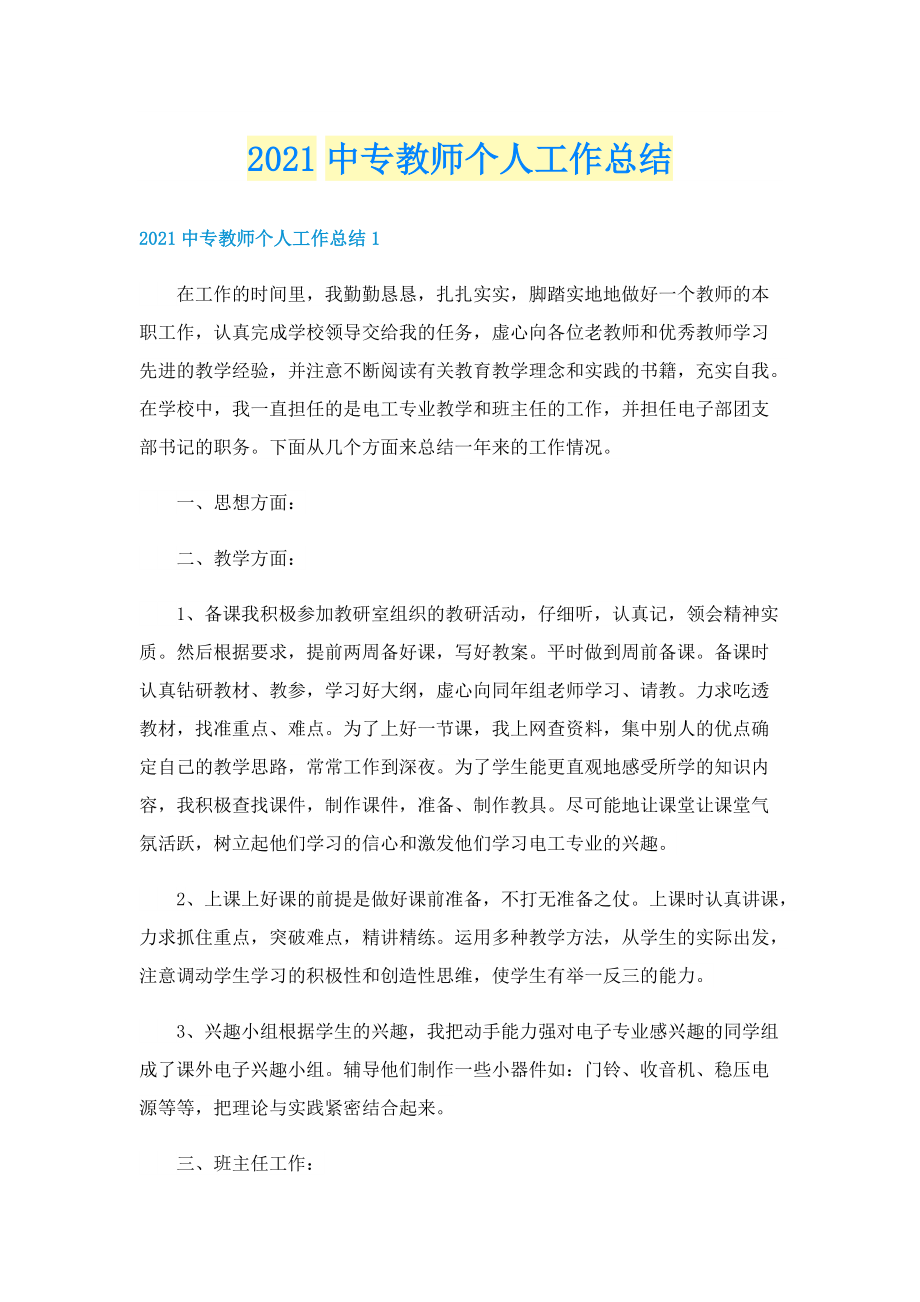 中专教师个人工作总结.doc_第1页