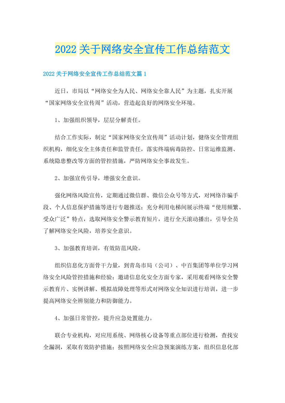 2022关于网络安全宣传工作总结范文.doc_第1页