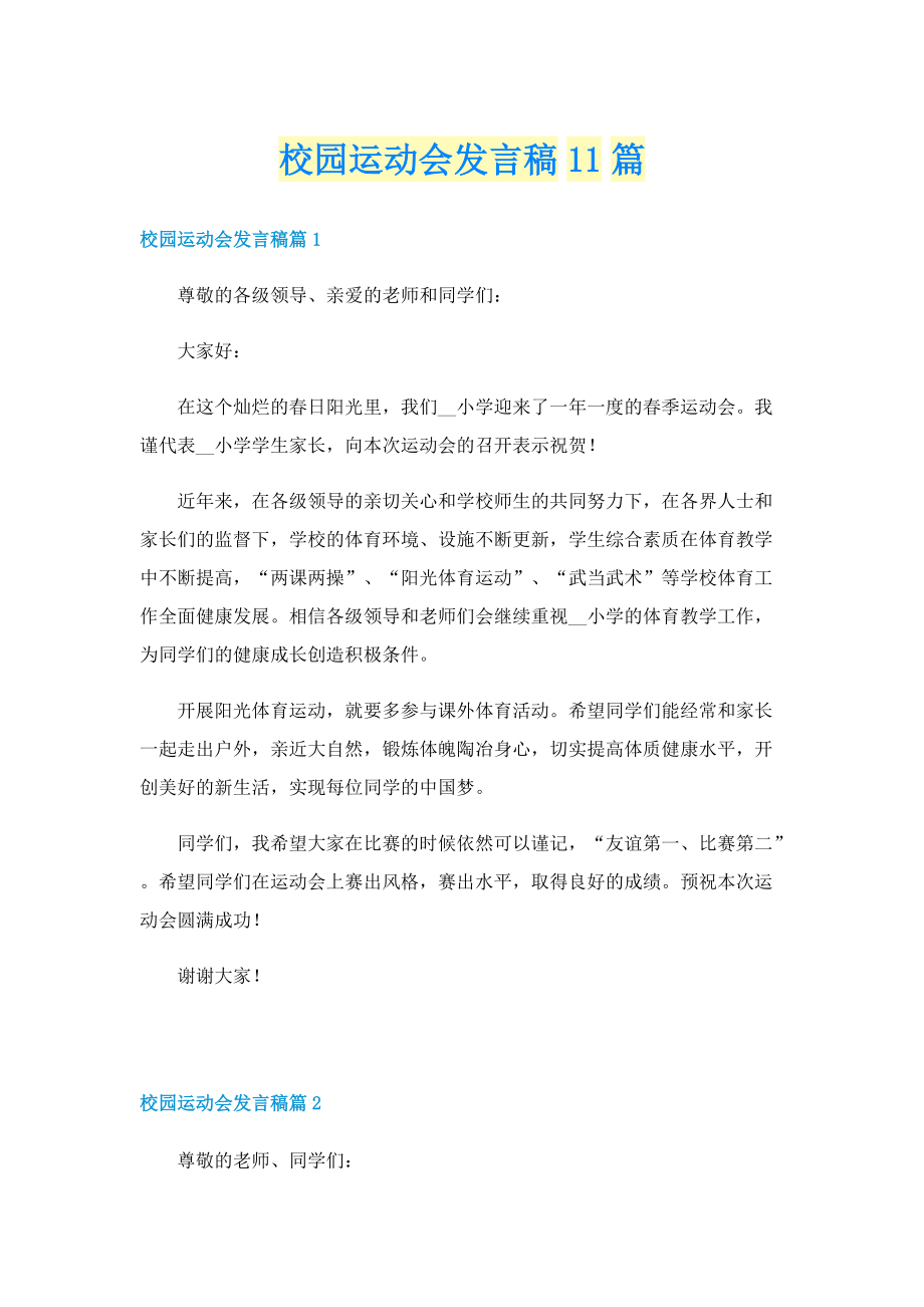 校园运动会发言稿11篇.doc_第1页