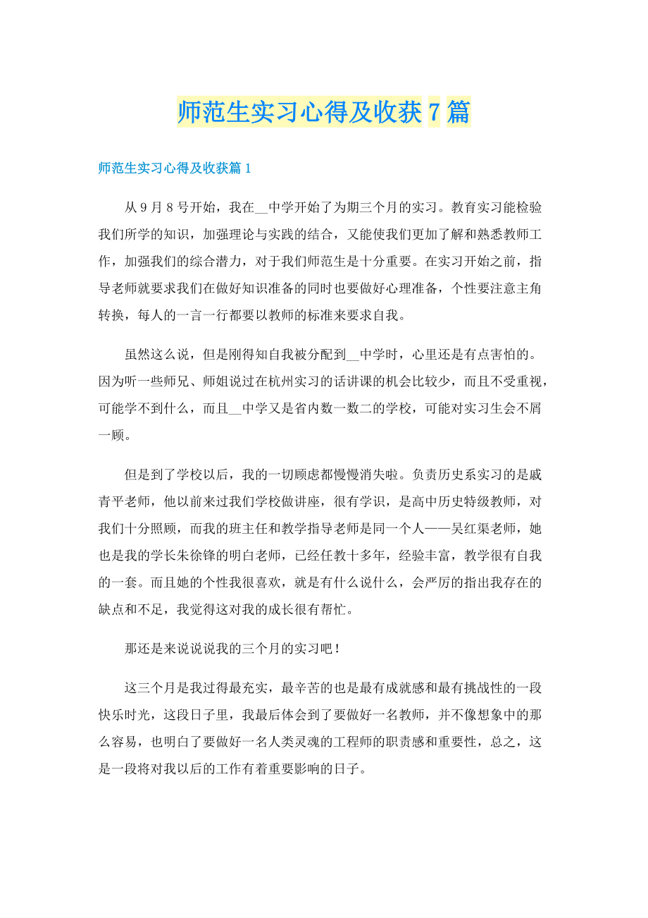 师范生实习心得及收获7篇.doc_第1页