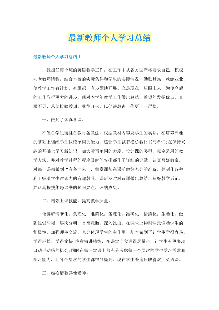 最新教师个人学习总结.doc_第1页