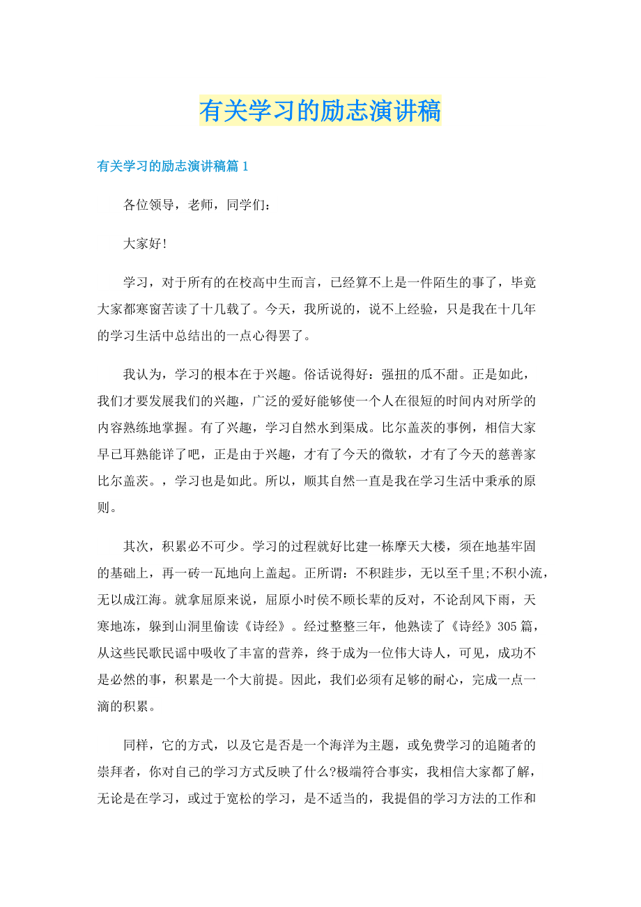 有关学习的励志演讲稿.doc_第1页