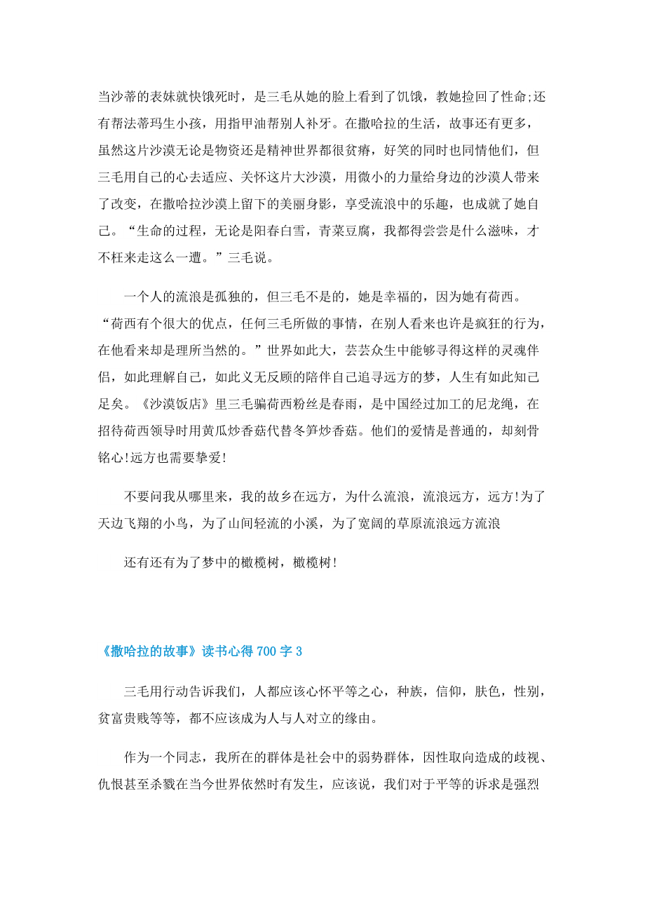 《撒哈拉的故事》读书心得700字7篇.doc_第3页