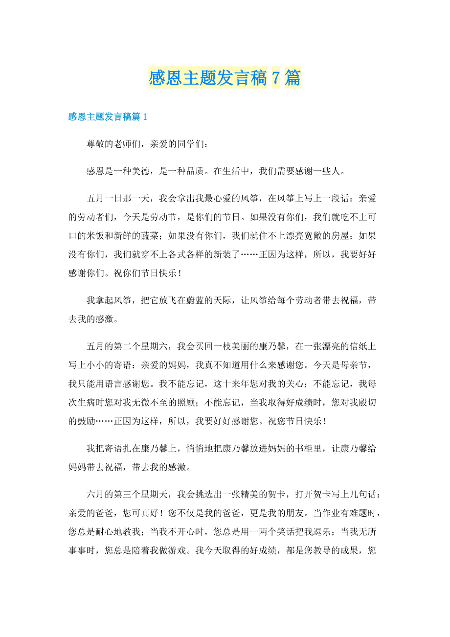 感恩主题发言稿7篇.doc_第1页