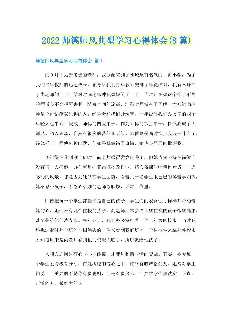 2022师德师风典型学习心得体会(8篇).doc_第1页