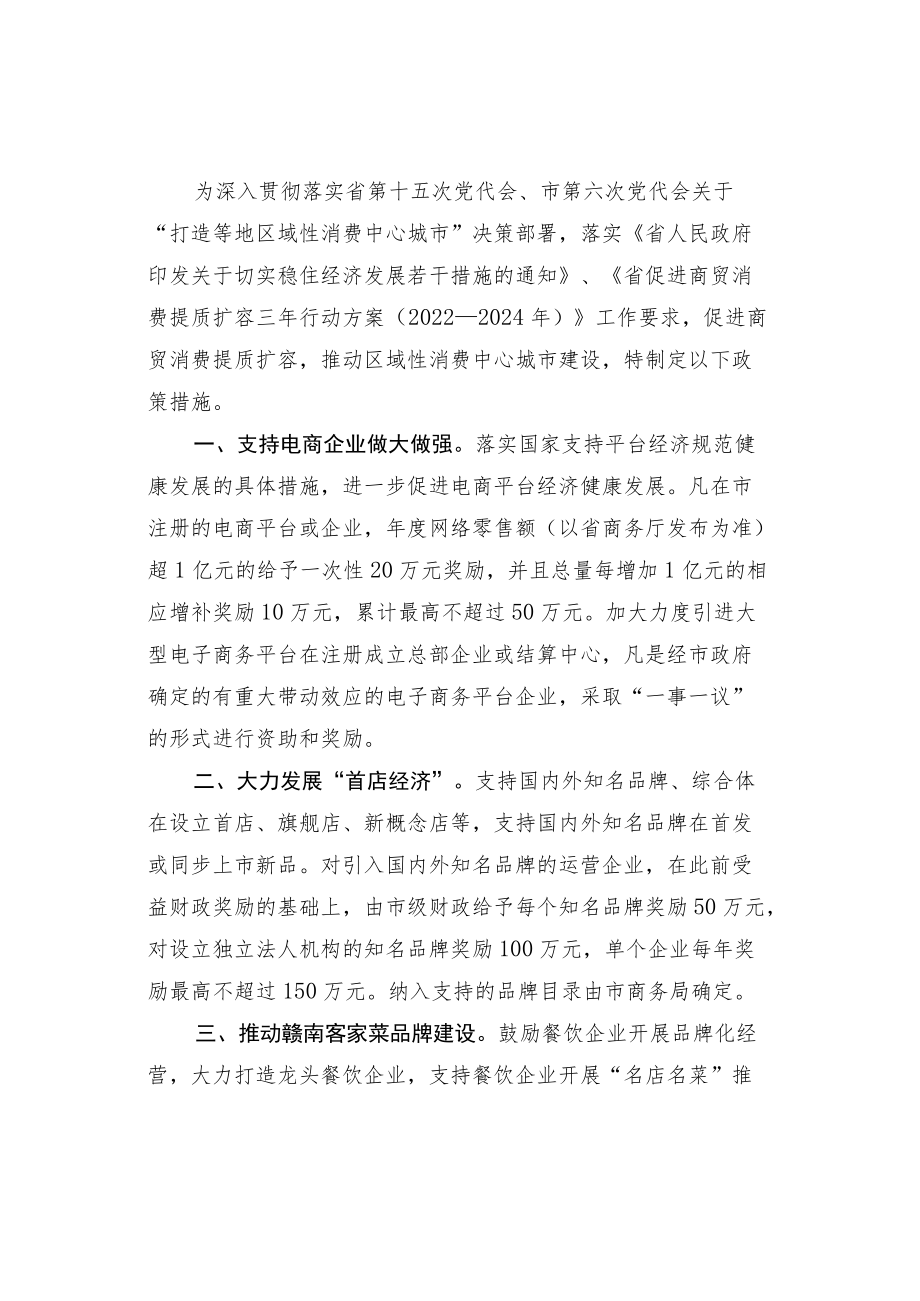 关于促进商贸消费推动区域消费中心建设的若干政策措施.docx_第1页