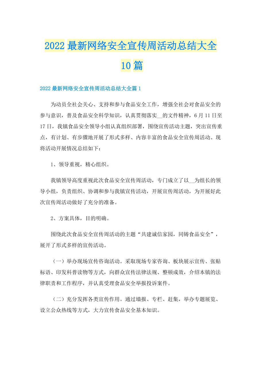 2022最新网络安全宣传周活动总结大全10篇.doc_第1页