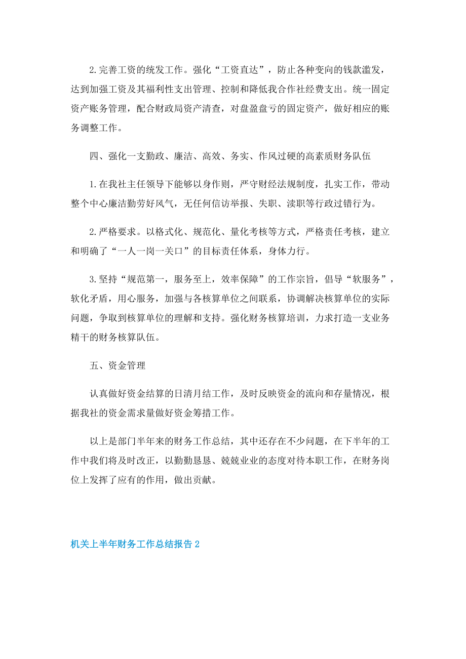 机关上半年财务工作总结报告.doc_第2页