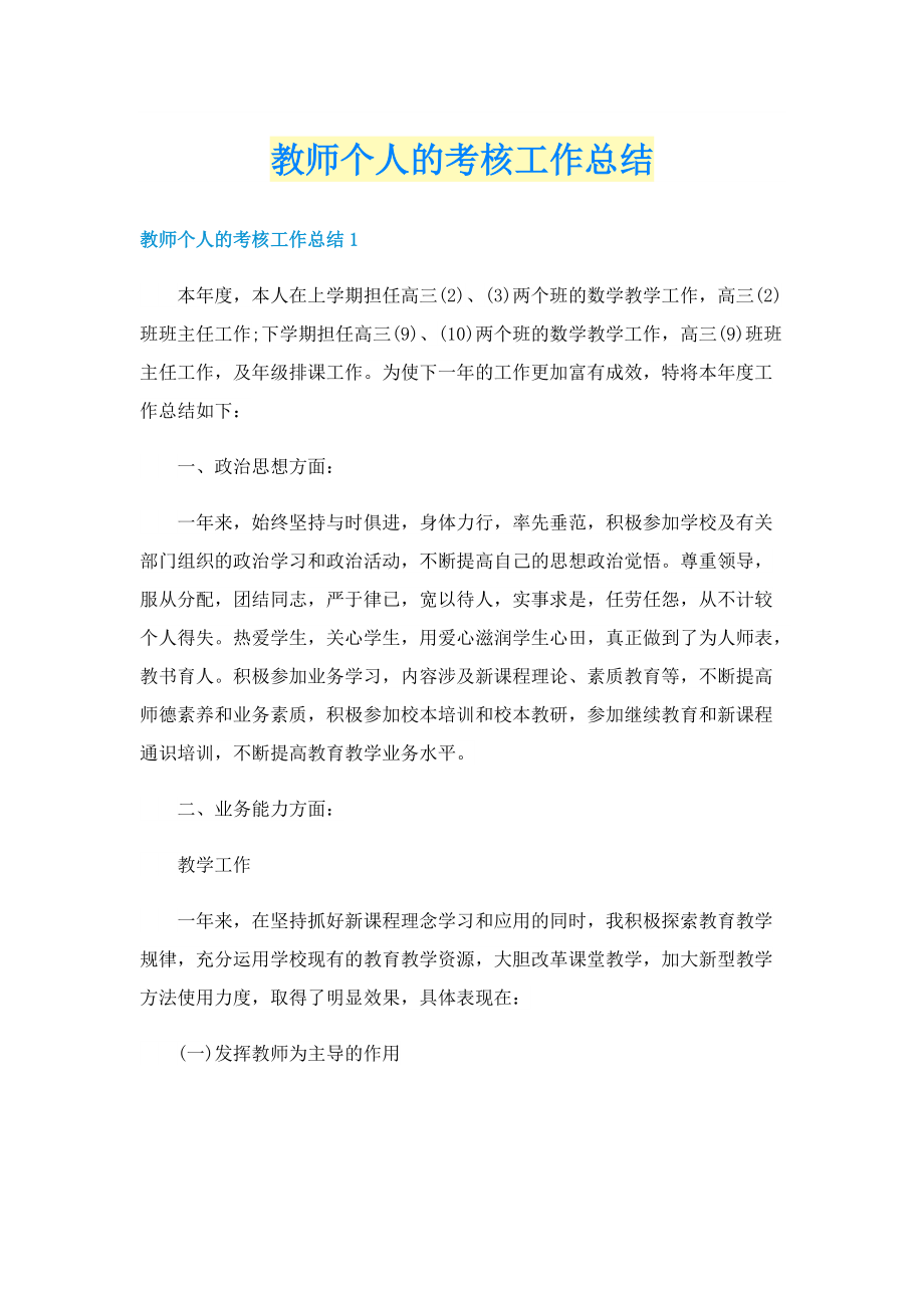 教师个人的考核工作总结.doc_第1页