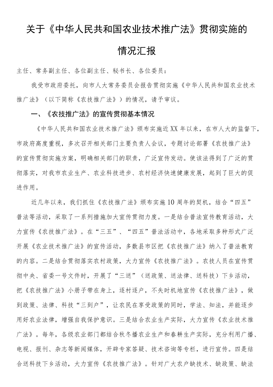 关于《中华人民共和国农业技术推广法》贯彻实施的情况汇报.docx_第1页