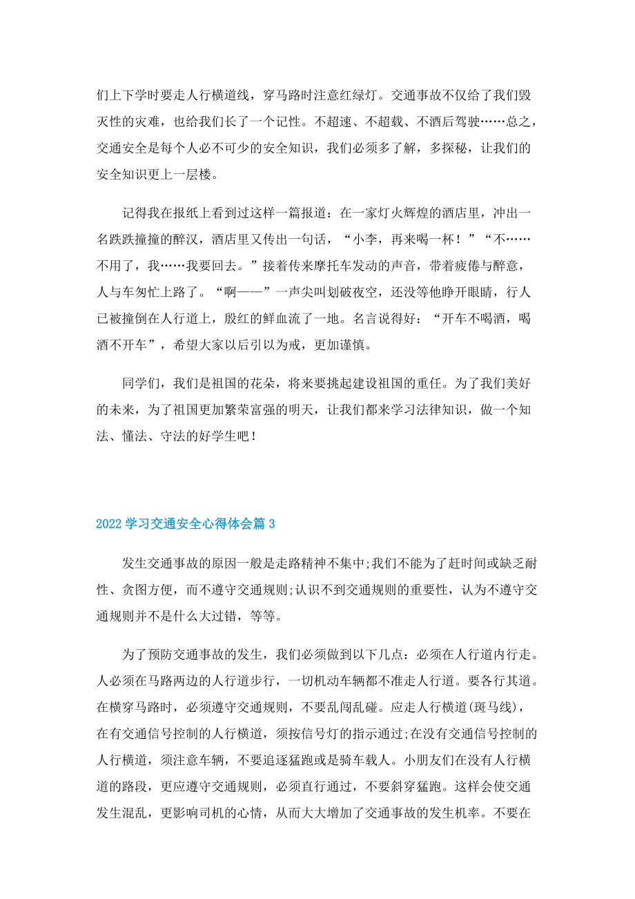 2022学习交通安全心得体会（7篇）.doc_第2页