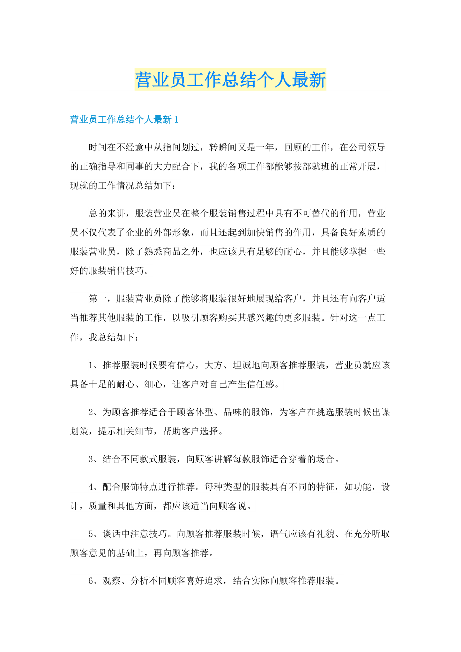 营业员工作总结个人最新.doc_第1页