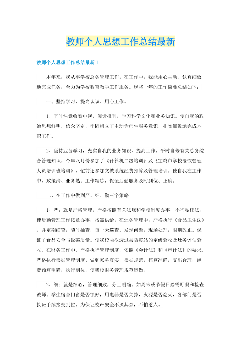 教师个人思想工作总结最新.doc_第1页