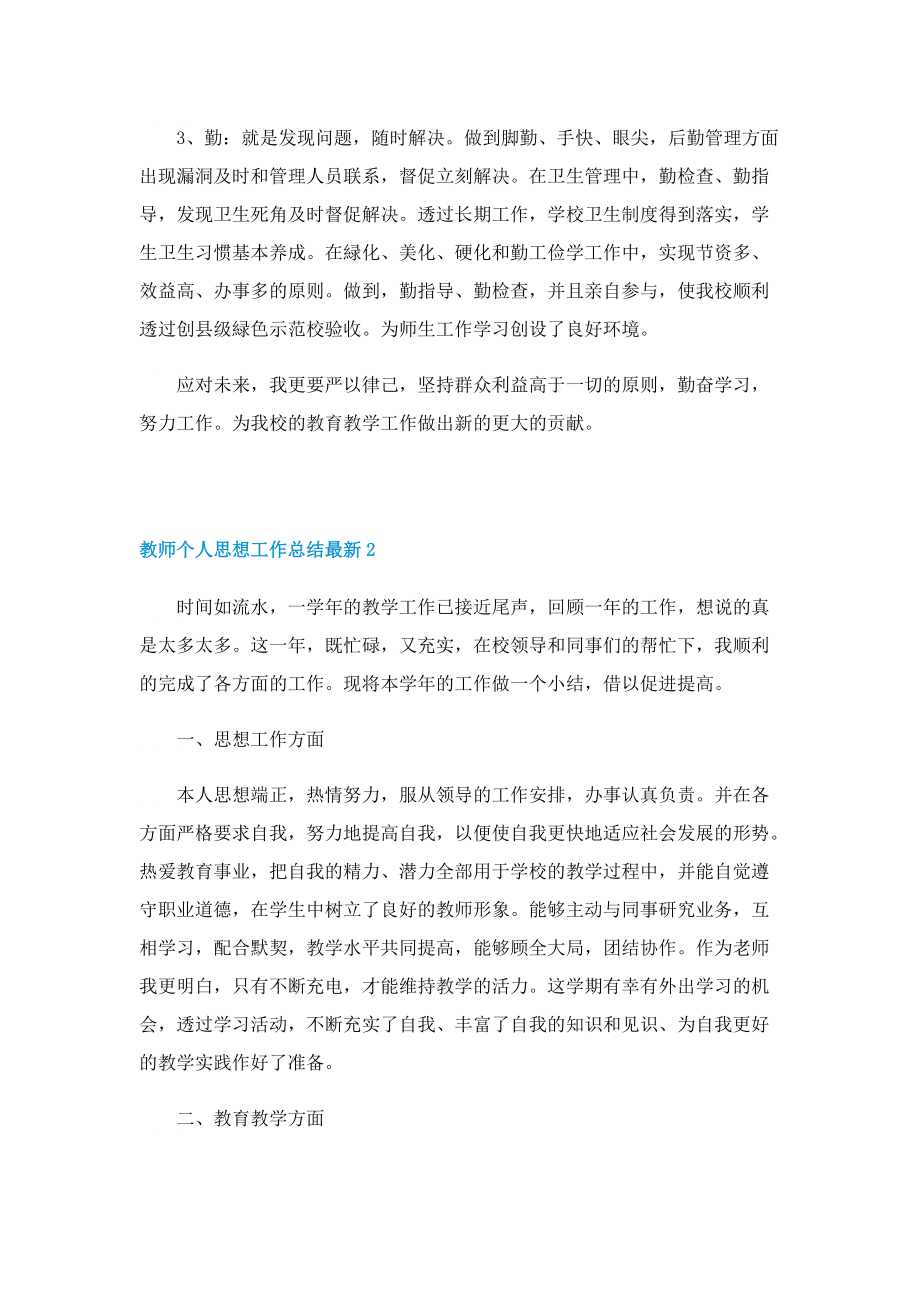 教师个人思想工作总结最新.doc_第2页